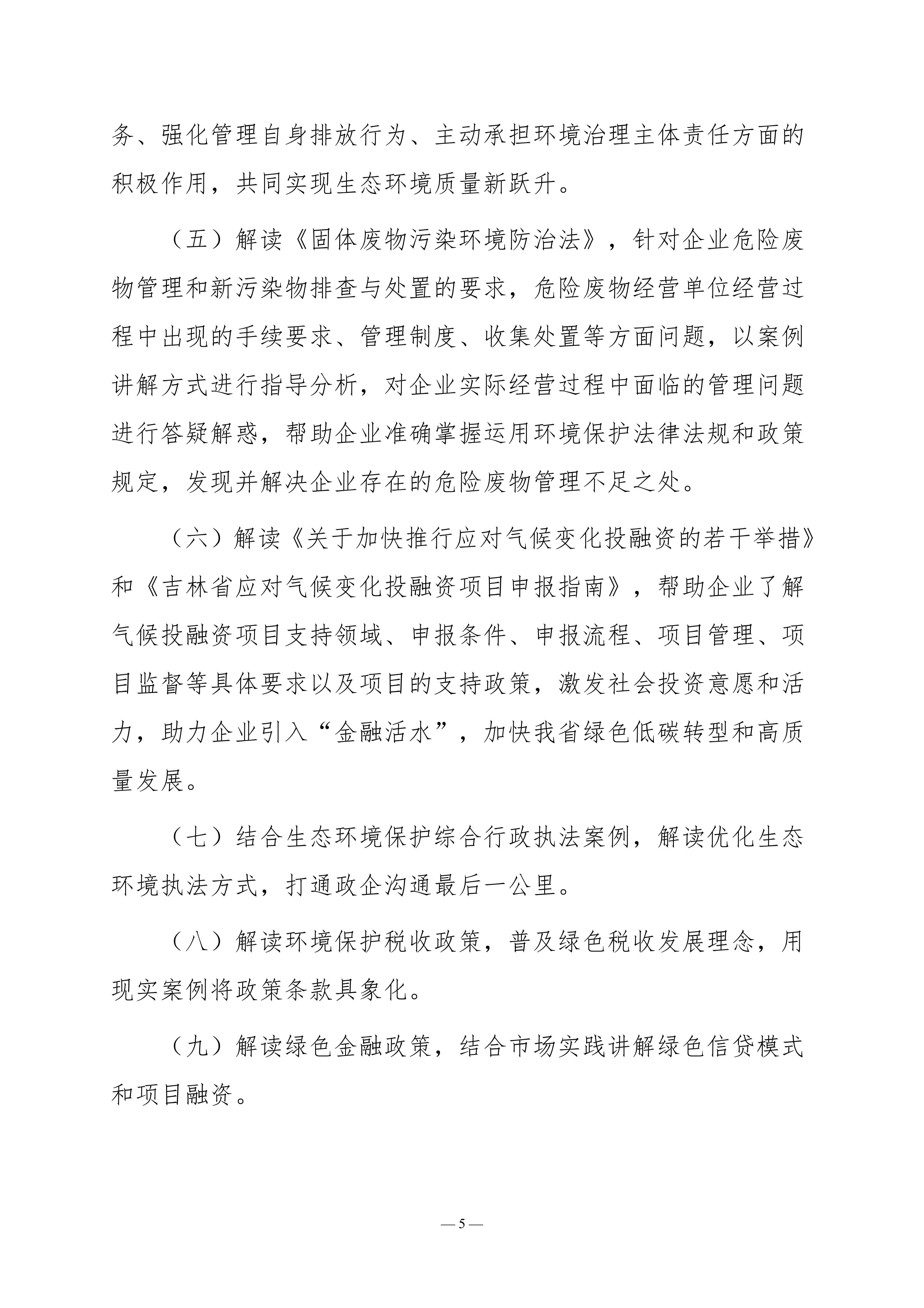 （致排污企业）关于邀请出席2024吉林省生态环境政策解读交流活动的函-盖章版_04.jpg