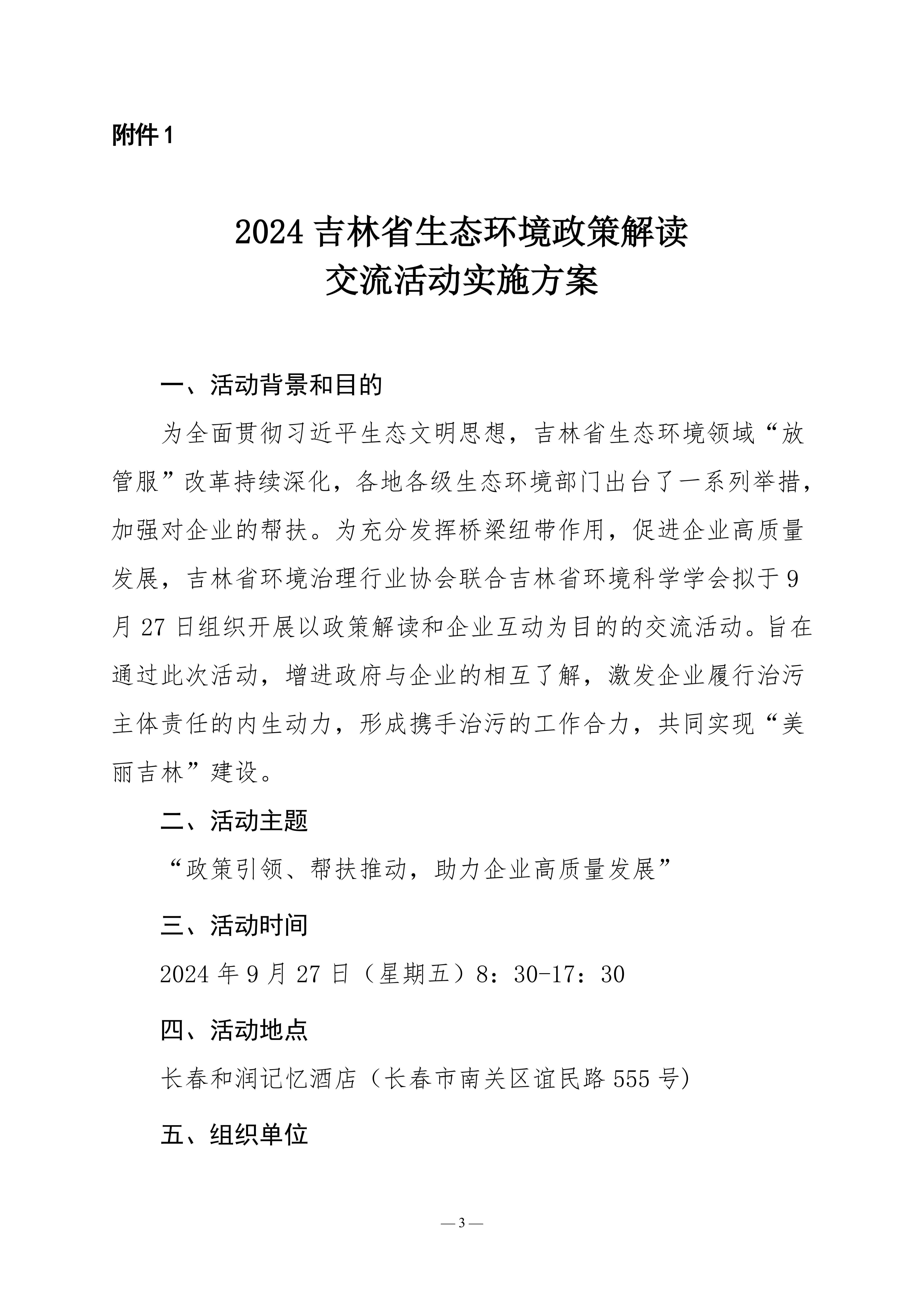 （致排污企业）关于邀请出席2024吉林省生态环境政策解读交流活动的函-盖章版_02.jpg