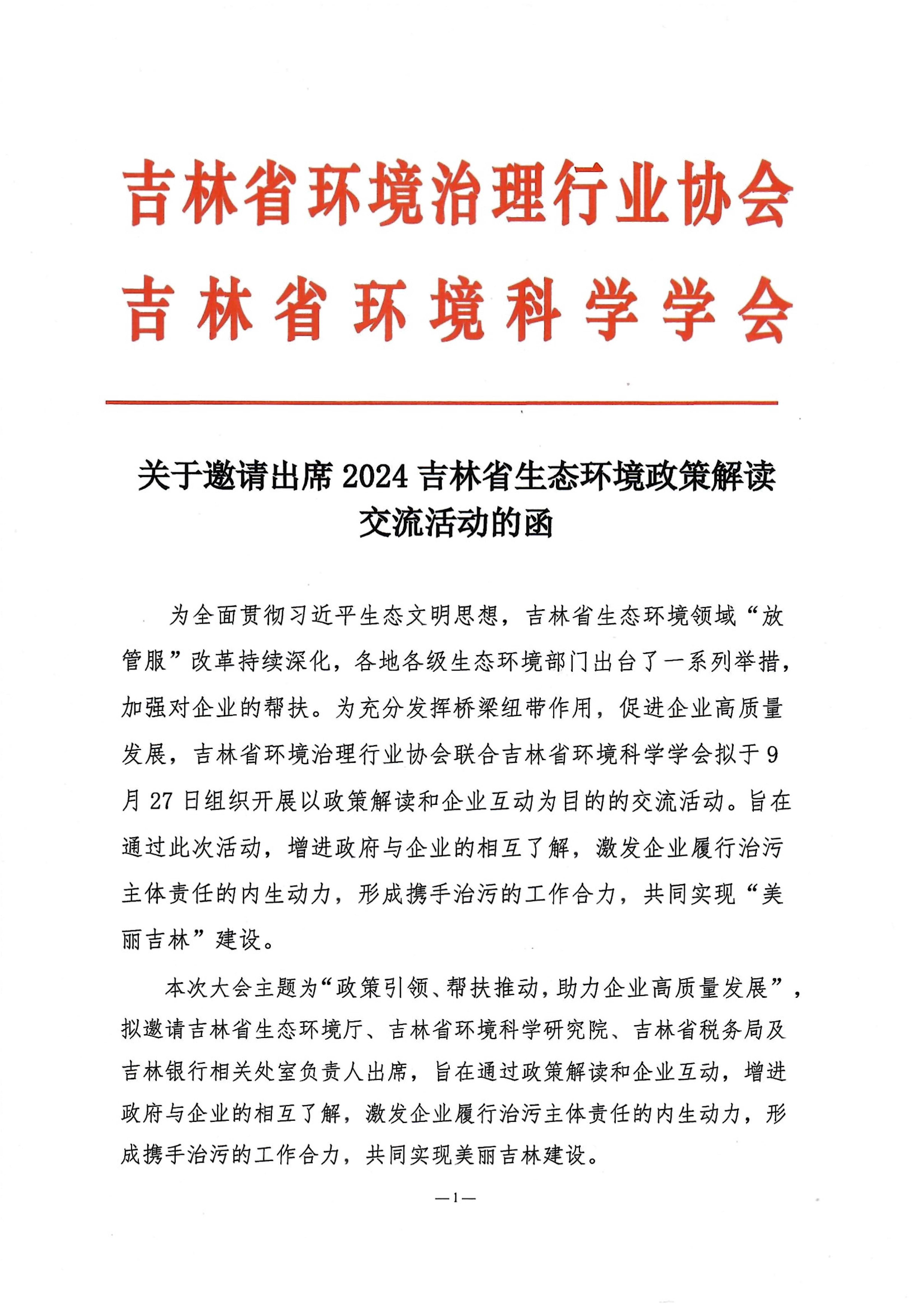 （致排污企业）关于邀请出席2024吉林省生态环境政策解读交流活动的函-盖章版_00.jpg