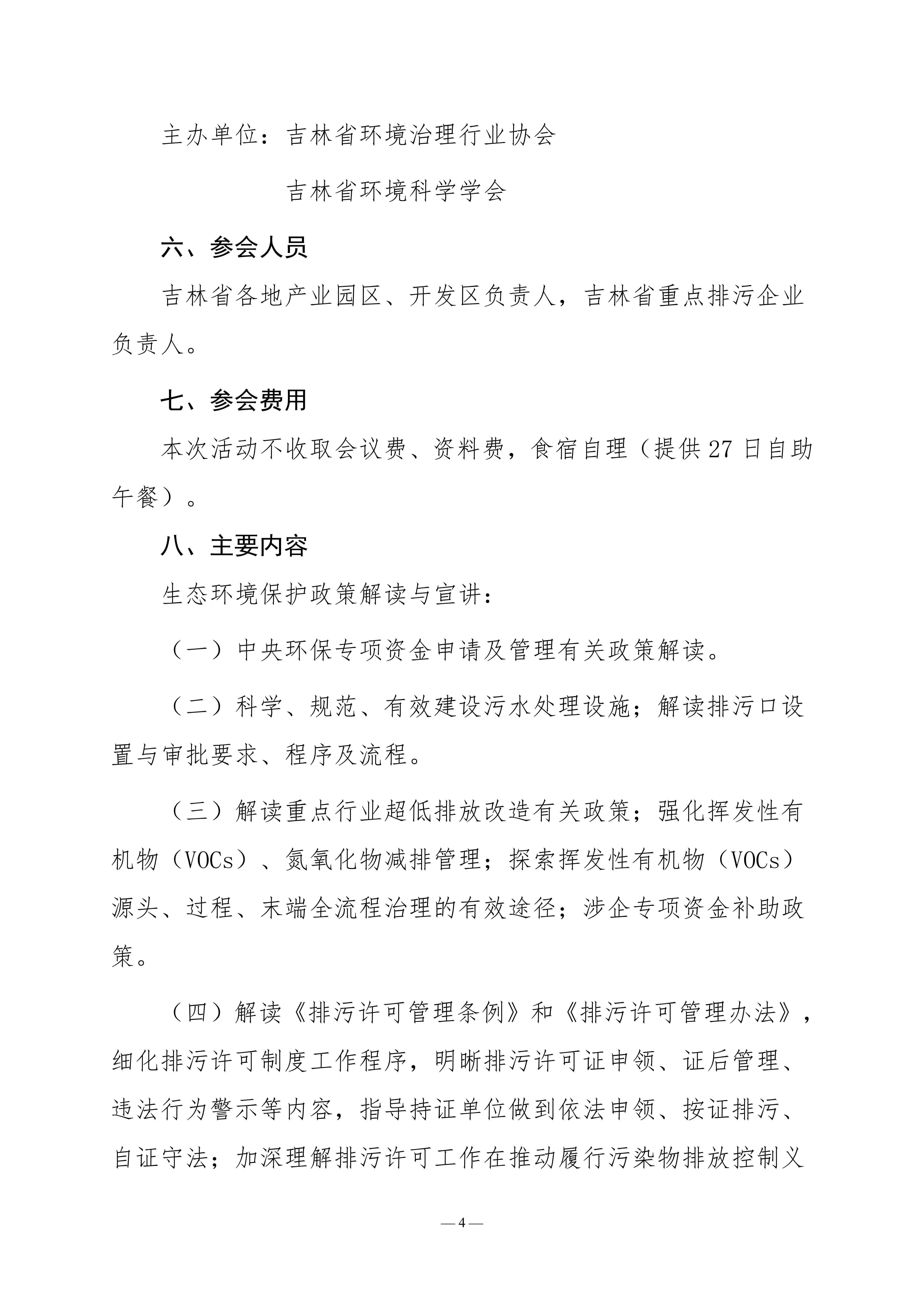 （致排污企业）关于邀请出席2024吉林省生态环境政策解读交流活动的函-盖章版_03.jpg