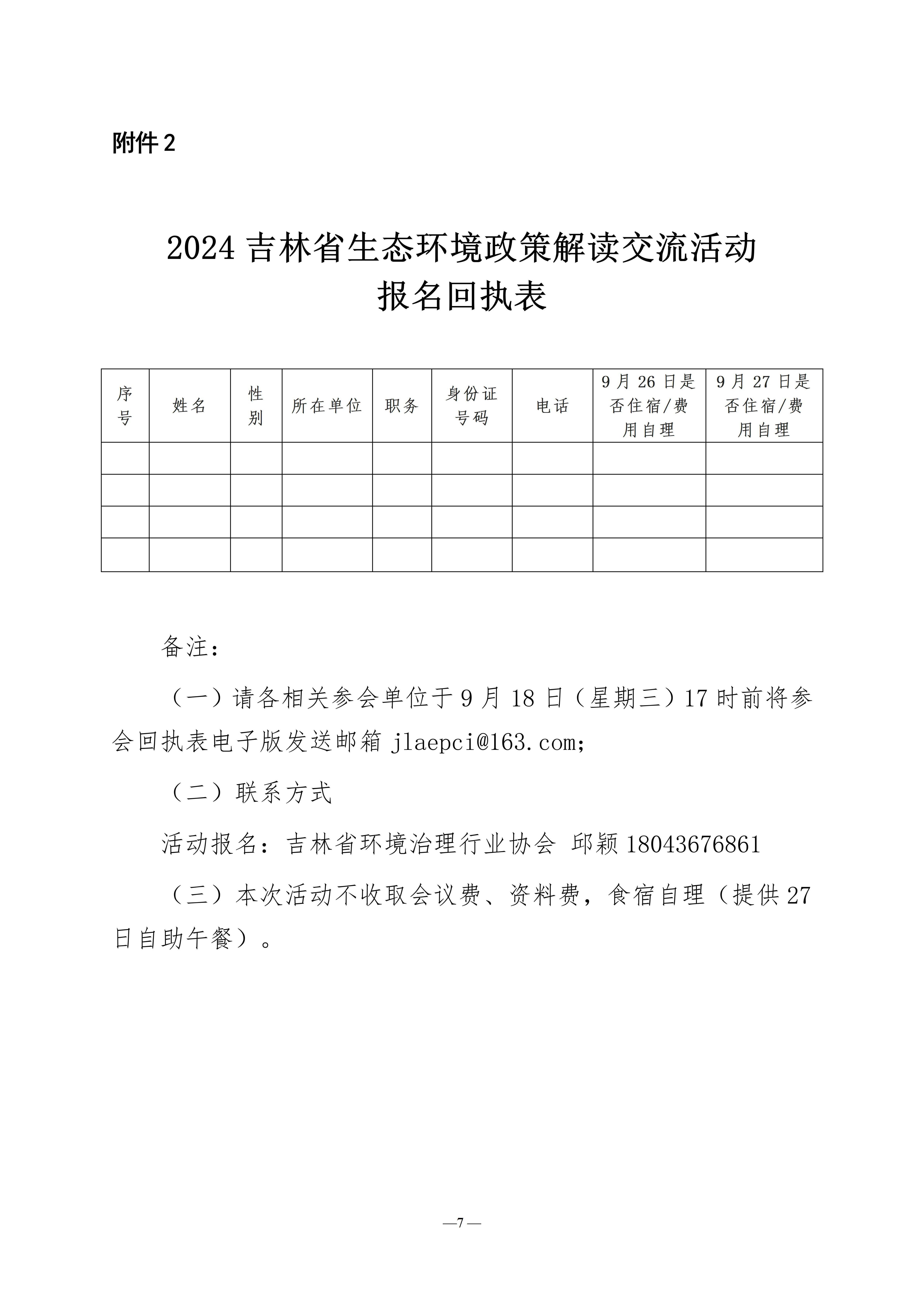 （致排污企业）关于邀请出席2024吉林省生态环境政策解读交流活动的函-盖章版_06.jpg