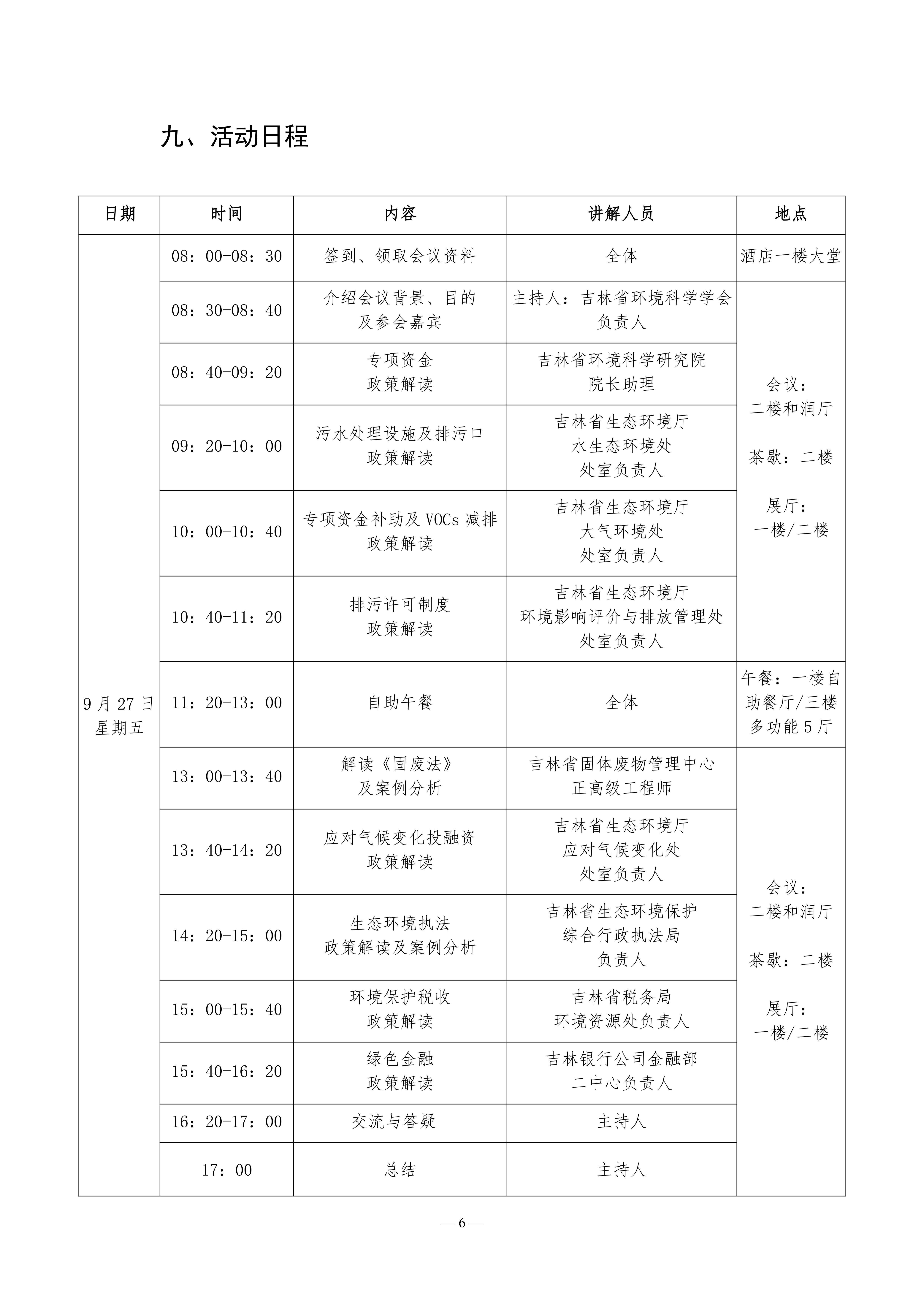 （致排污企业）关于邀请出席2024吉林省生态环境政策解读交流活动的函-盖章版_05.jpg