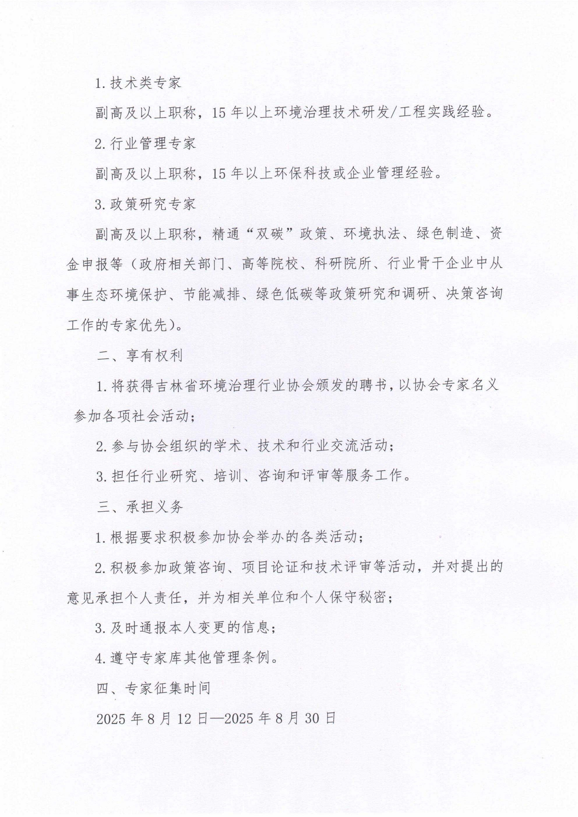 吉环治协【2025】9号关于增补吉林省环境治理行业协会专家库专家的通知_02.jpg