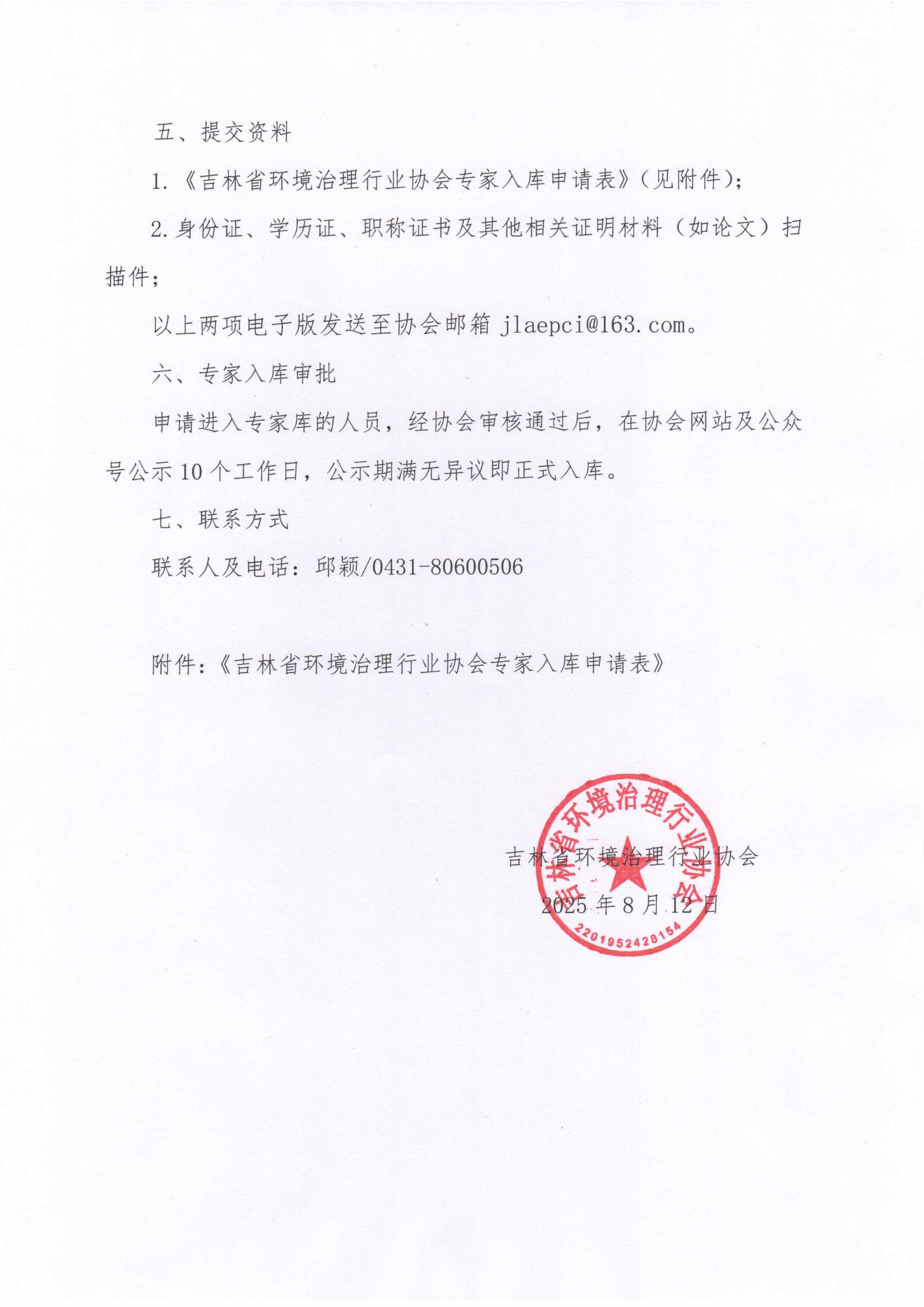 吉环治协【2025】9号关于增补吉林省环境治理行业协会专家库专家的通知_03.jpg