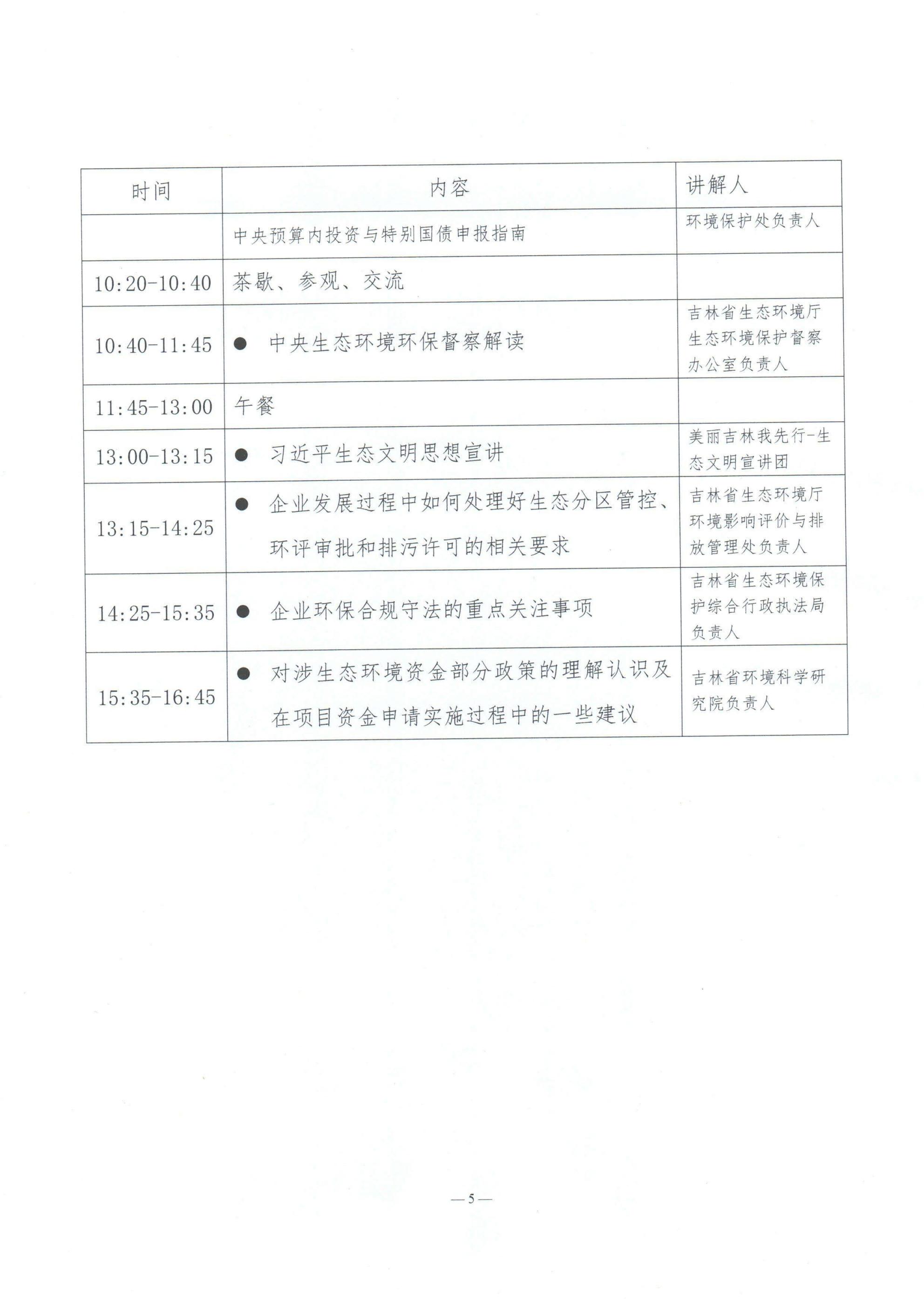 关于举办吉林省第二届生态环境相关政策解读交流大会的通知_05.jpg