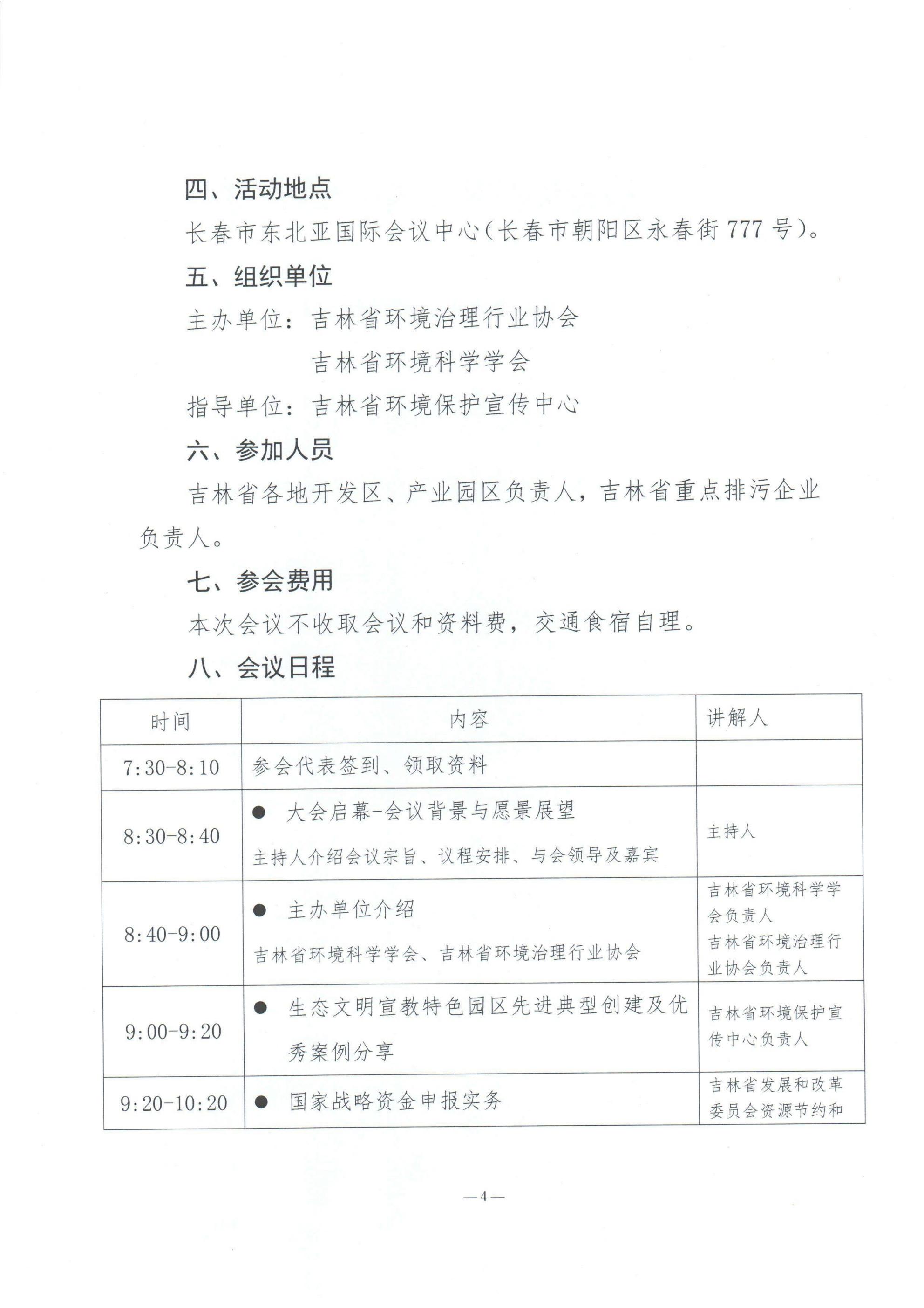 关于举办吉林省第二届生态环境相关政策解读交流大会的通知_04.jpg