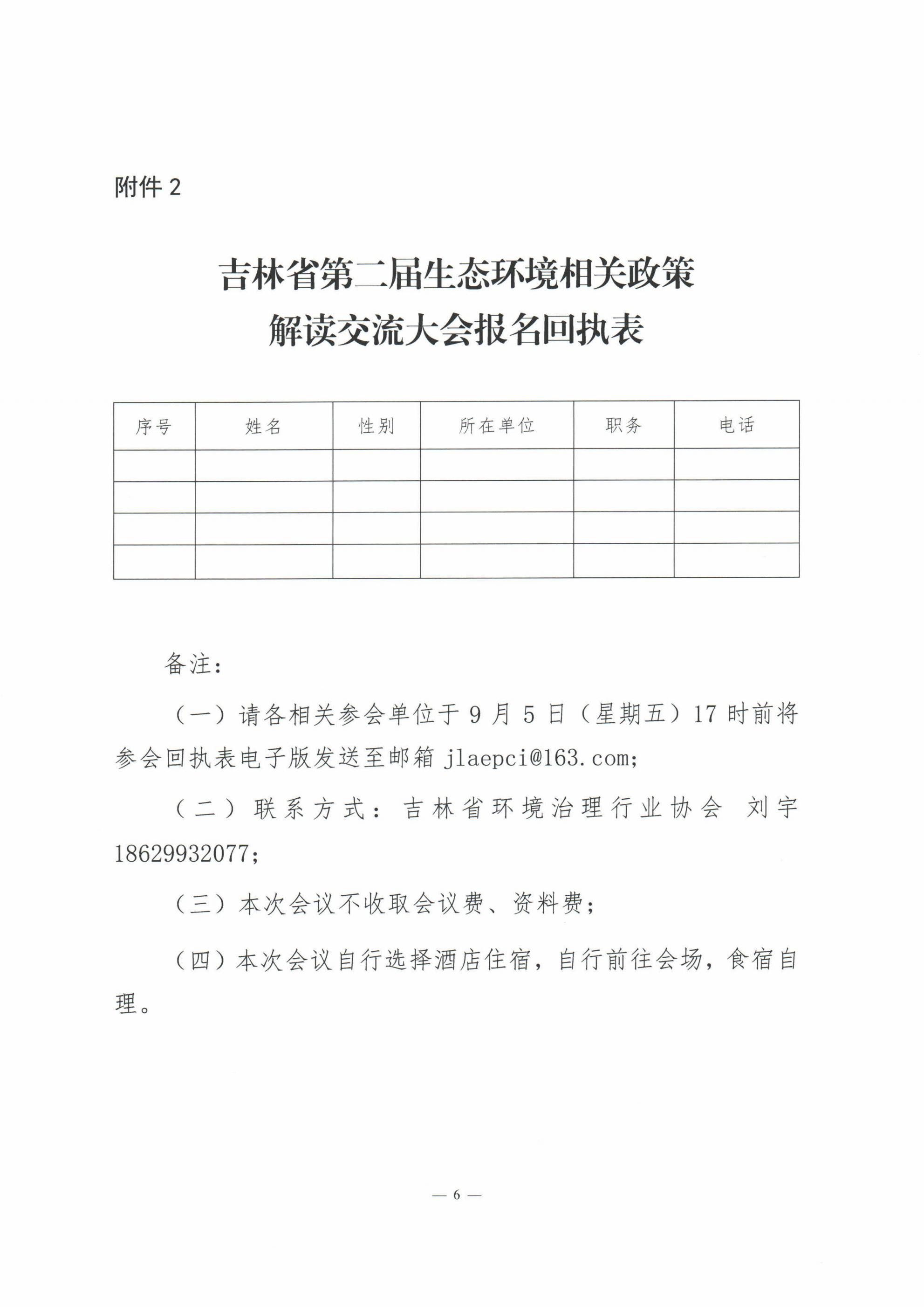 关于举办吉林省第二届生态环境相关政策解读交流大会的通知_06.jpg