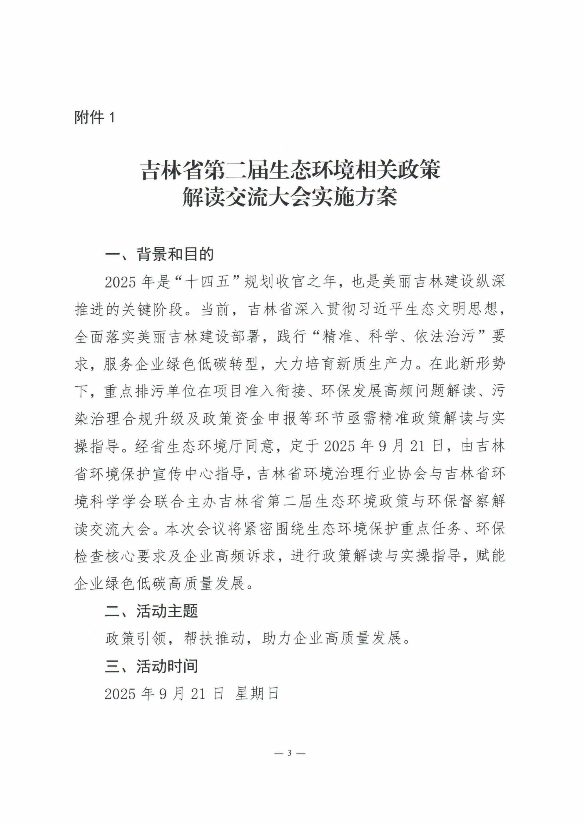 关于举办吉林省第二届生态环境相关政策解读交流大会的通知_03.jpg