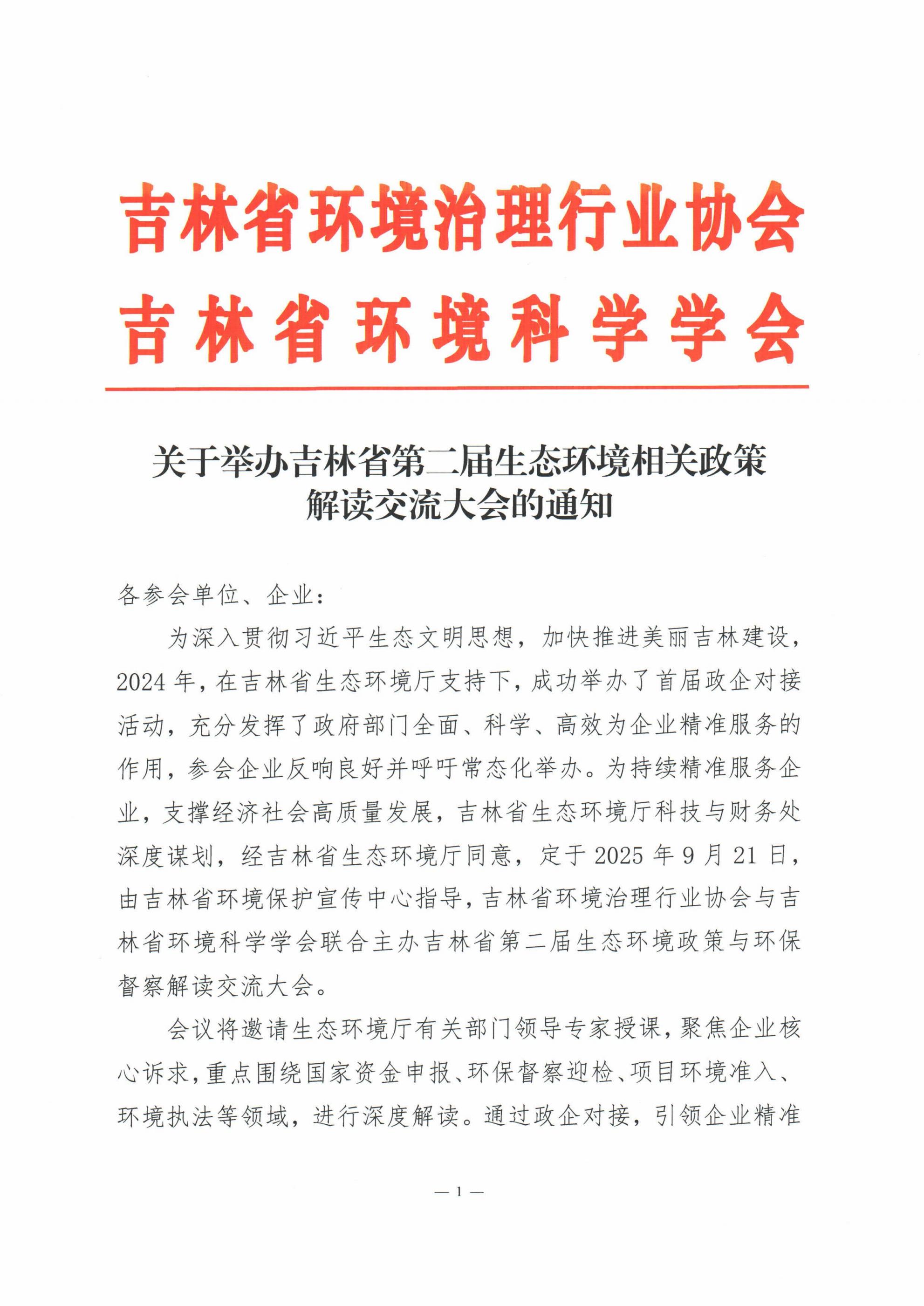 关于举办吉林省第二届生态环境相关政策解读交流大会的通知_01.jpg