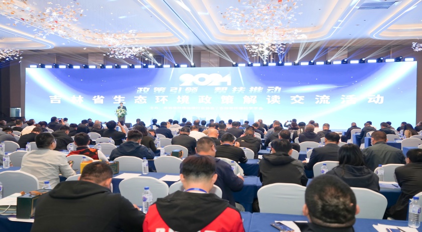 【协会动态】政策解读，帮扶推动，助力企业高质量发展——2024吉林生态环境政策解读交流活动圆满举行